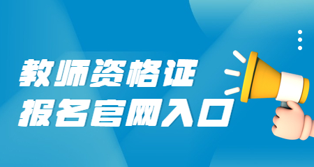 教师资格证报名官网