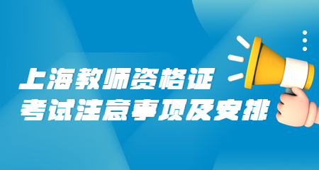 上海市教师资格证考试