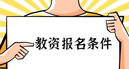 上海市教师资格证
