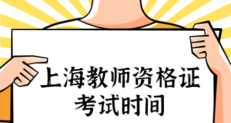 上海教师资格证考试时间