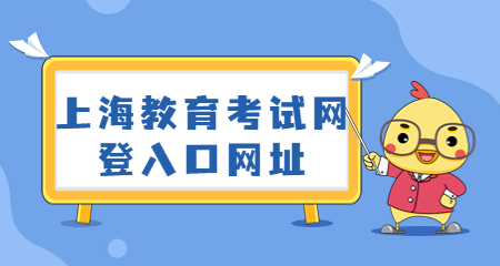 上海教育考试网