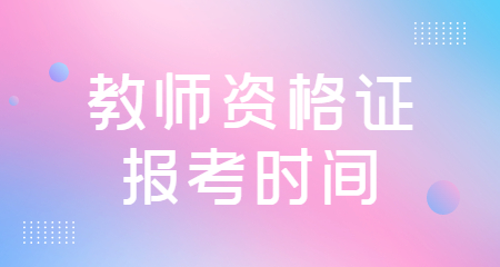 教师资格证报考时间