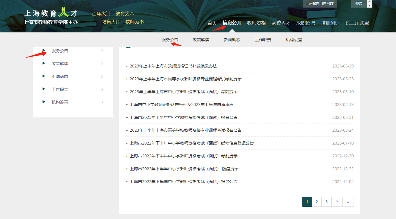 上海教育人才网