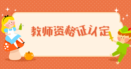 上海教师资格证认定