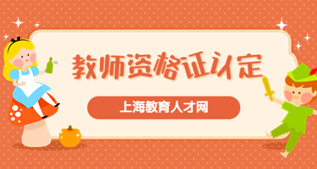 上海教育人才网