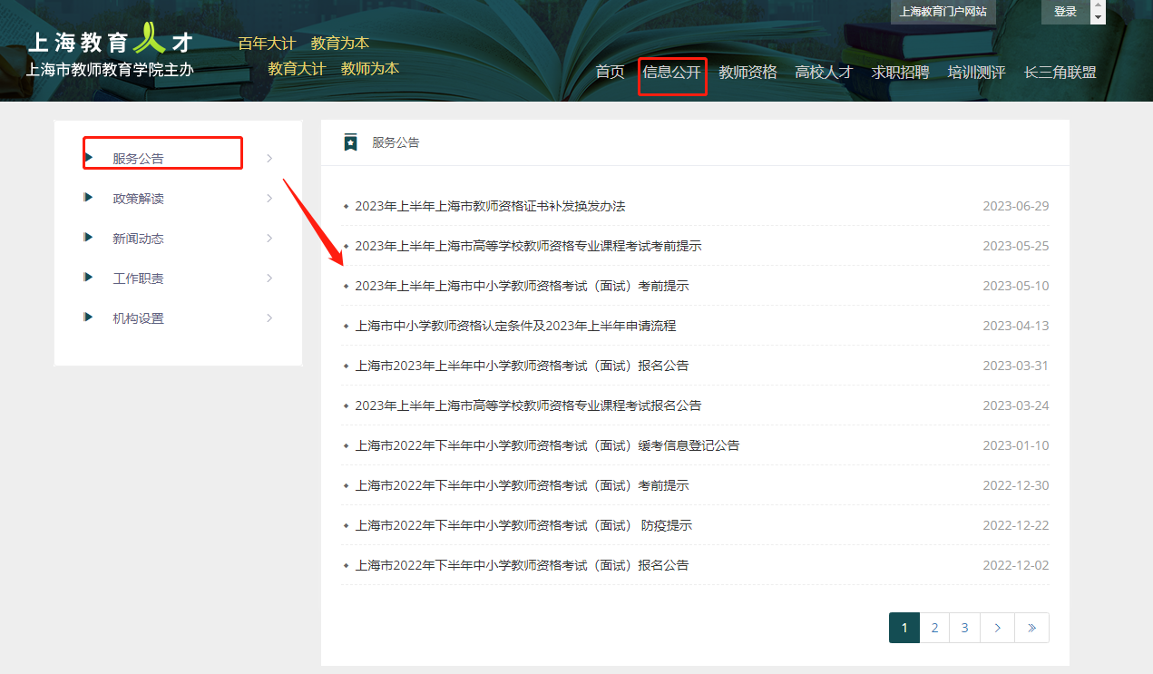 上海教育人才网
