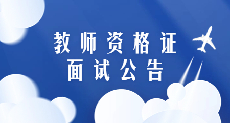 教师资格证面试
