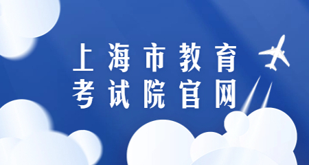 上海市教育考试院