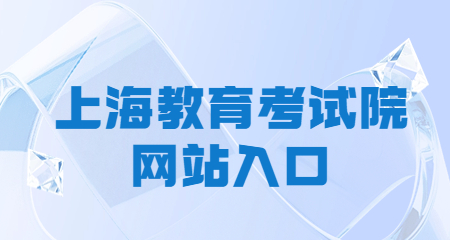 上海市教育考试院