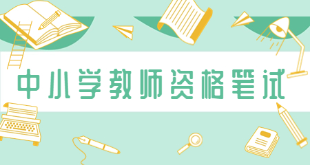 中小学教师资格