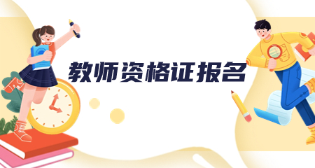 教师资格证报名