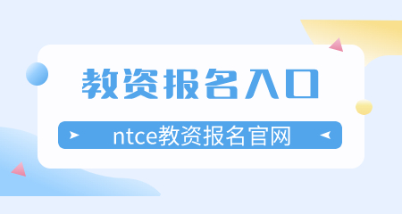 教资报名入口