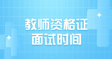 教师资格证面试时间
