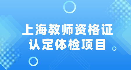 上海教师资格证认定体检项目
