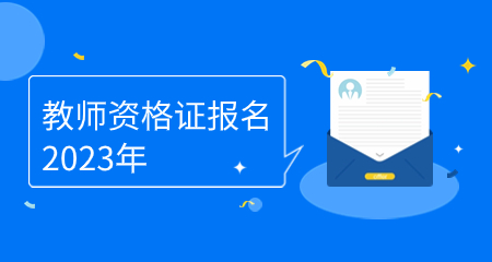 教师资格证报名