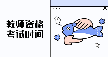 教资考试时间