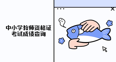 中小学教师资格证考试