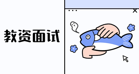 教资面试科目