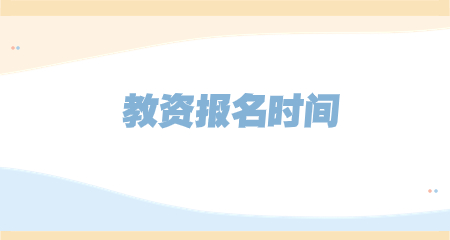 教资报名时间