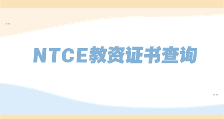 NTCE教资证书查询