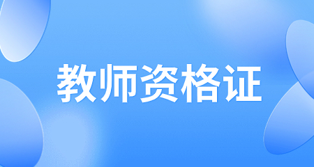 教师资格证报名