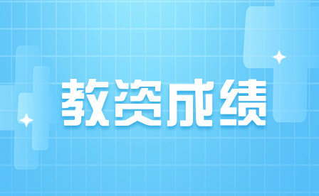 教资成绩