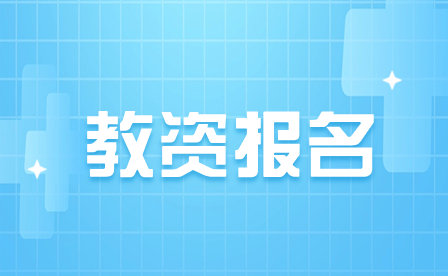教资报名
