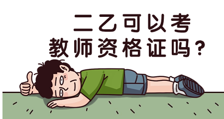 上海教师资格证