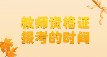 教师资格证报考的时间