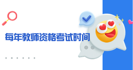 教师资格考试时间