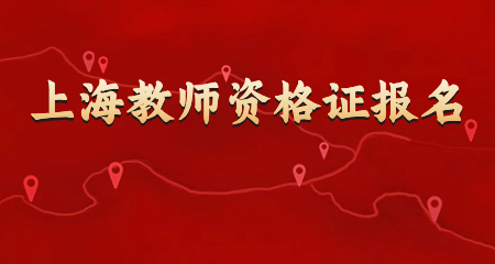 上海教师资格证报名