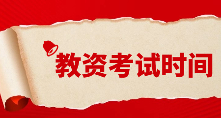 教资考试时间