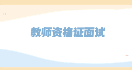 上海教师资格面试报名