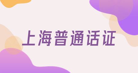 上海普通话证