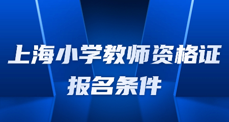 上海小学教师资格证报名条件