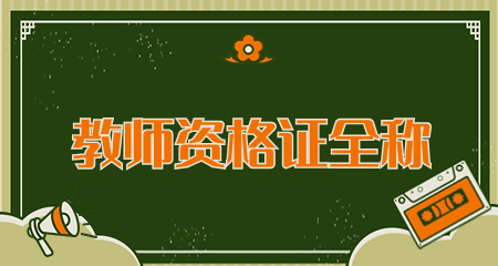 教师资格证全称