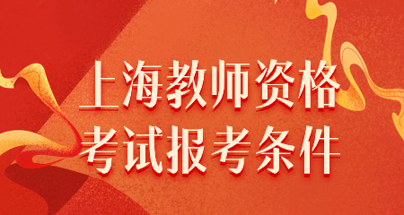 上海教师资格报名条件