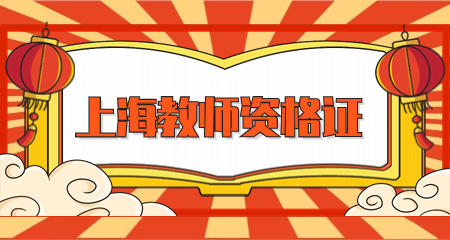 上海教师资格报名条件