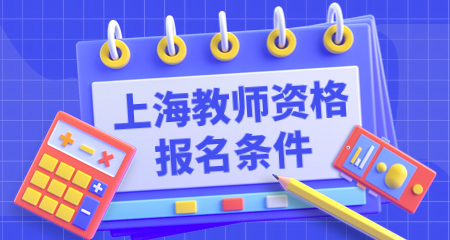 上海教师资格报名条件