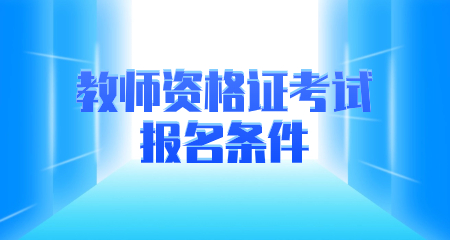 教师资格证考试报名条件