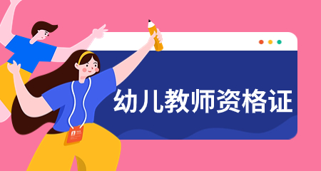 上海幼儿教师资格证考试