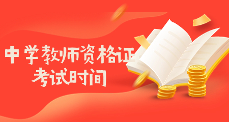 中学教师资格证考试时间