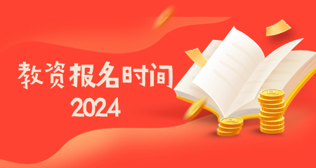 教资报名