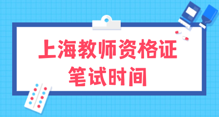 教师资格证笔试时间