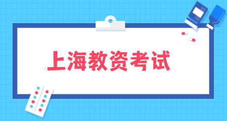 上海教资考试