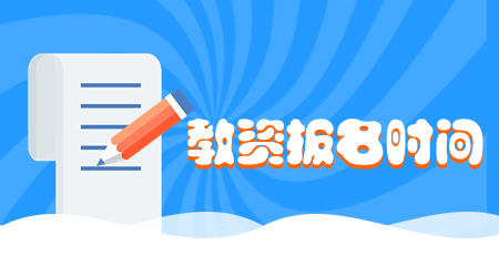 上海教师资格证