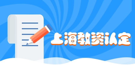 上海教资认定
