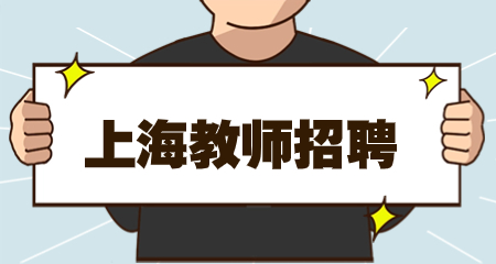上海教师招聘