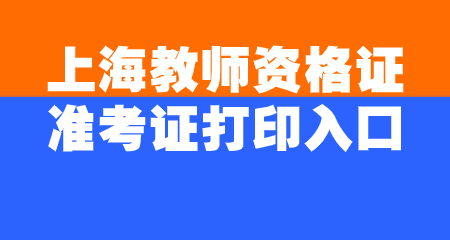 教师资格证准考证打印入口