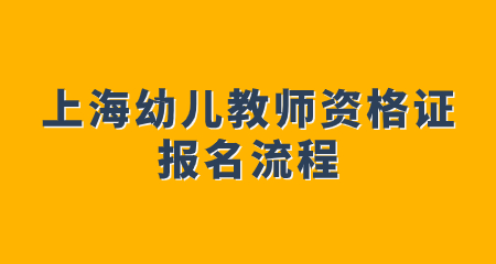 上海幼儿教师资格证报名